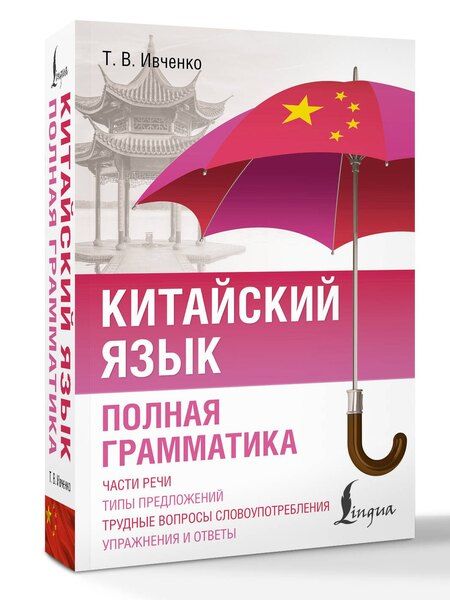 Фотография книги "Тарас Викторович: Китайский язык. Полная грамматика"