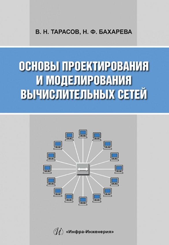 Обложка книги "Тарасов, Бахарева: Основы проектирования и моделирования вычислительных сетей. Учебное пособие"