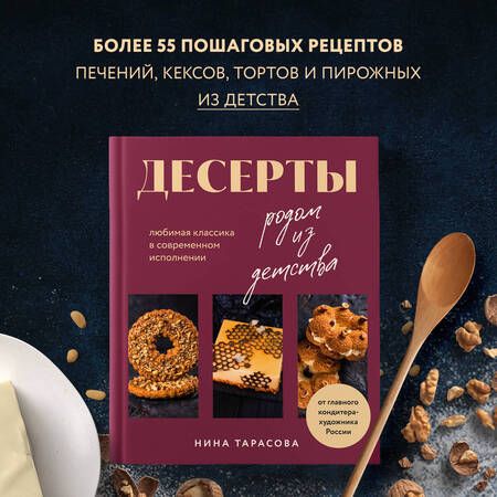 Фотография книги "Тарасова: Десерты родом из детства. Любимая классика в современном исполнении"