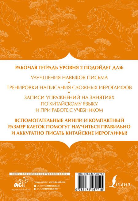 Фотография книги "Тарасова: Китайский язык: тетрадь для записи иероглифов для уровня 2"