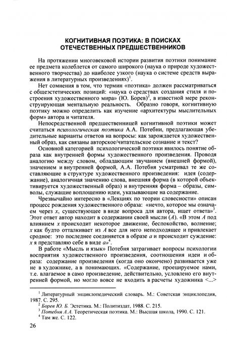 Фотография книги "Тарасова: Когнитивная поэтика. Предмет, терминология, методы. Монография"
