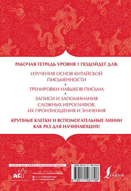Фотография книги "Тарасова П.Китайский язык: тетрадь для записи иероглифов для уровня 1"