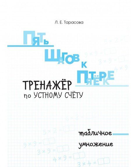 Фотография книги "Тарасова: Пять шагов к пятёрке. Тренажёр по устному счету. Табличное умножение"