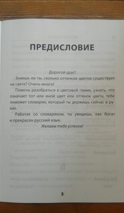 Фотография книги "Тарасова: Русский язык. 1-4 классы. Словарик цветовой гаммы. ФГОС"