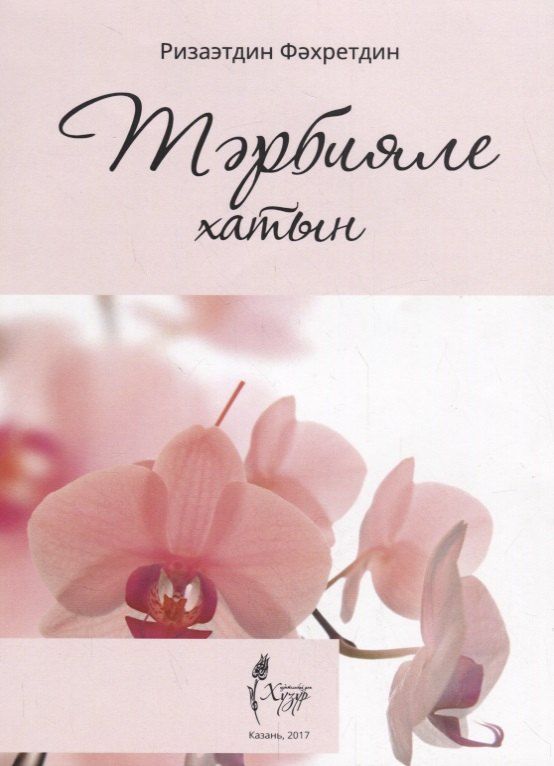Обложка книги "Тарбияле хатын (на татарском языке)"