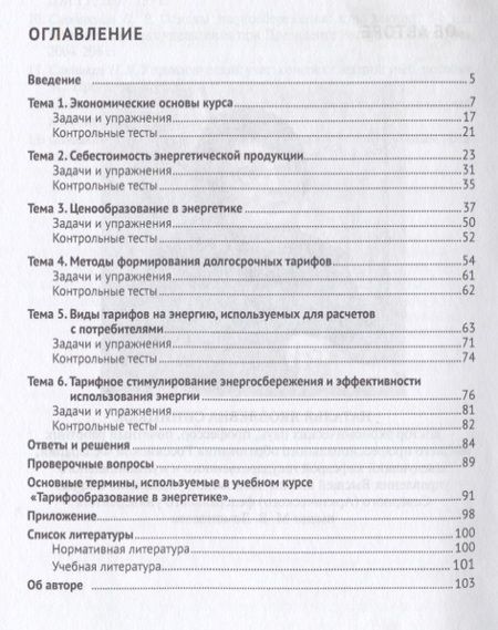 Фотография книги "Тарифообразование в энергетике в определениях и схемах. Уч. пос.-М.:Проспект,2019."