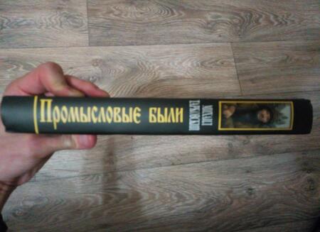 Фотография книги "Тарковский: Промысловые были"