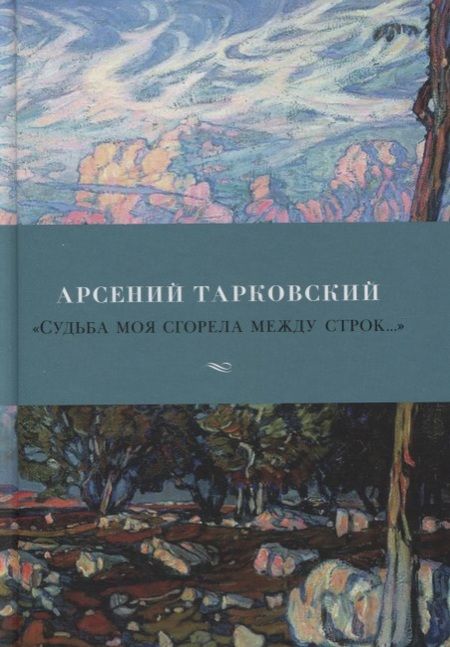 Фотография книги "Тарковский: "Судьба моя сгорела между строк…""