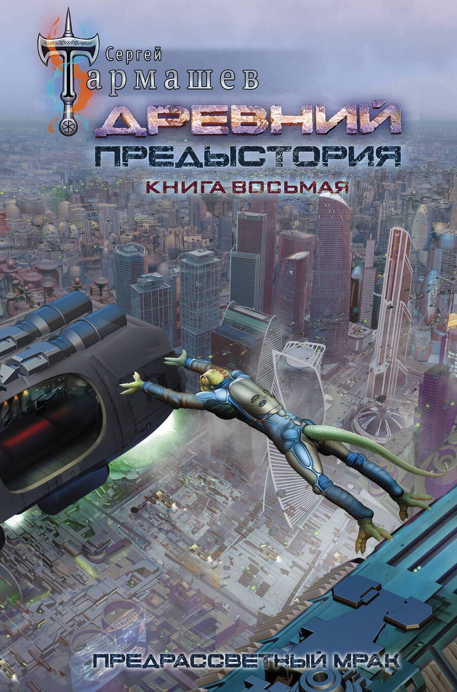 Обложка книги "Тармашев: Древний. Предыстория. Книга восьмая. Предрассветный мрак"