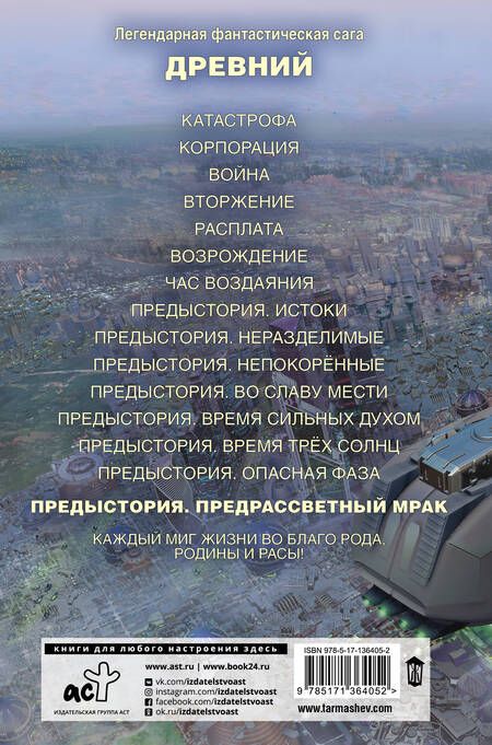 Фотография книги "Тармашев: Древний. Предыстория. Книга восьмая. Предрассветный мрак"