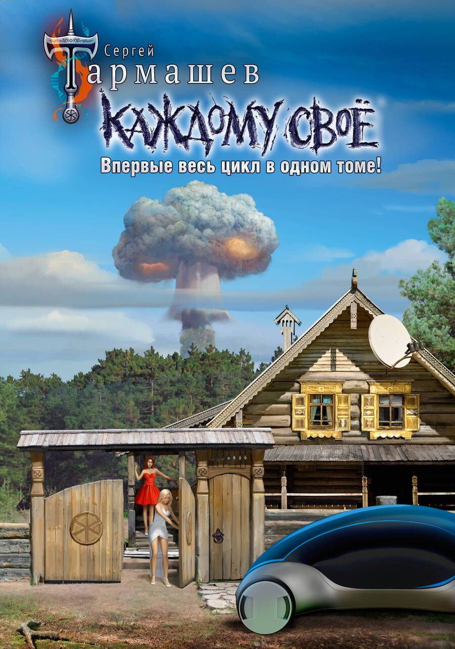 Обложка книги "Тармашев: Каждому своё 1-4. Уникальное лимитированное издание"
