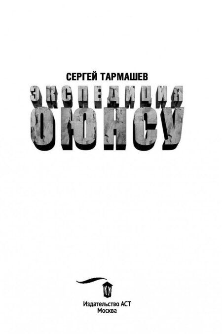 Фотография книги "Тармашев: Цикл Оюнсу. Книга 2. Экспедиция Оюнсу"