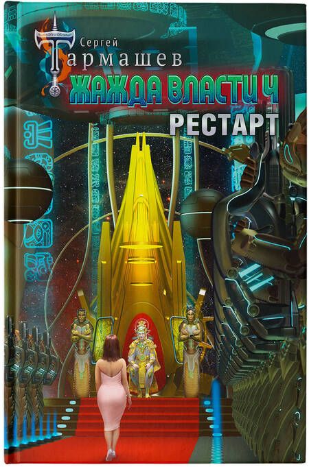 Фотография книги "Тармашев: Жажда власти 4. Рестарт"