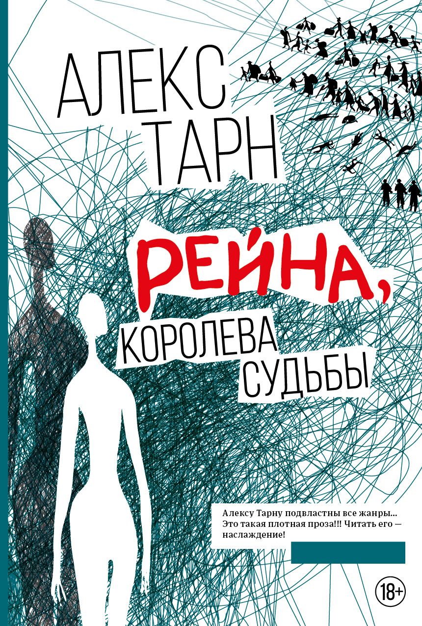 Обложка книги "Тарн: Рейна, королева судьбы"