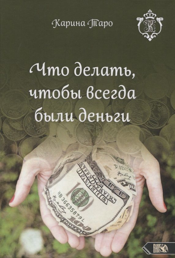 Обложка книги "Таро: Что делать, чтобы всегда были деньги"