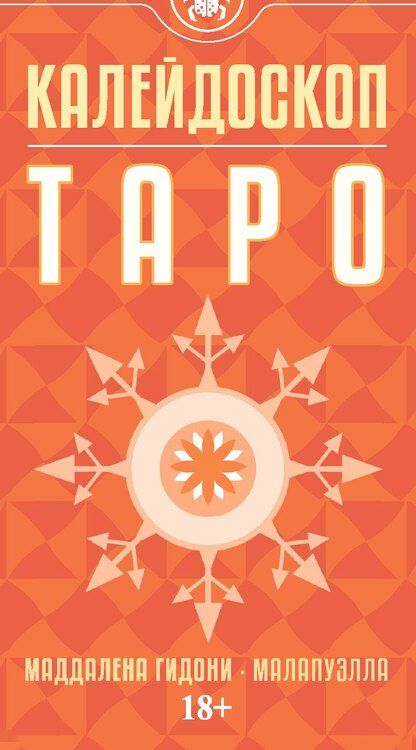 Фотография книги "Таро КАЛЕЙДОСКОП"