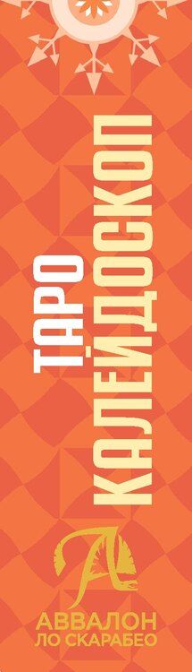 Фотография книги "Таро КАЛЕЙДОСКОП"