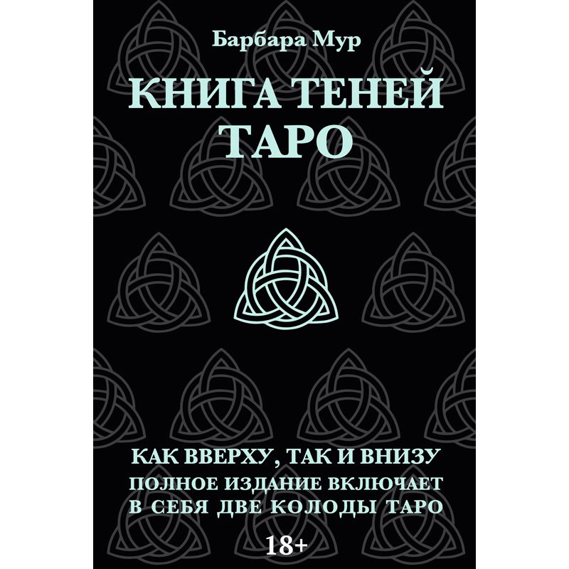 Обложка книги "Таро Книга Теней. Набор с 2-мя колодами"