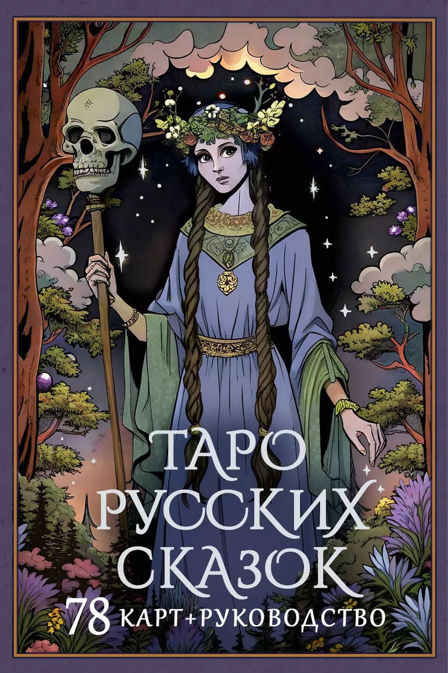 Обложка книги "Таро русских сказок"