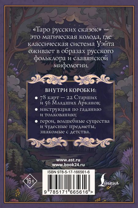 Фотография книги "Таро русских сказок"