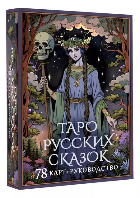 Фотография книги "Таро русских сказок"
