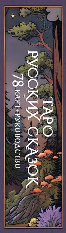 Фотография книги "Таро русских сказок"