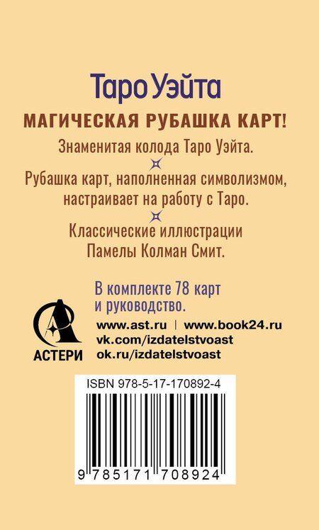 Фотография книги "Таро Уэйта. Карты с сакральными символами на рубашке"