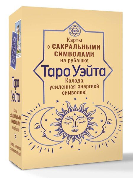 Фотография книги "Таро Уэйта. Карты с сакральными символами на рубашке"
