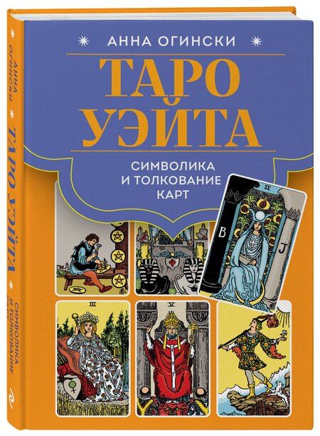 Фотография книги "Таро Уэйта. Символика и толкование карт"