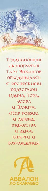 Фотография книги "Таро ВИКИНГОВ Русская Серия"