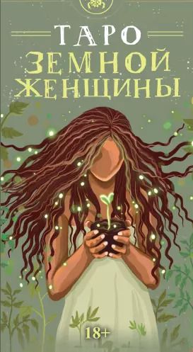 Обложка книги "Таро ЗЕМНОЙ ЖЕНЩИНЫ Русская Серия"