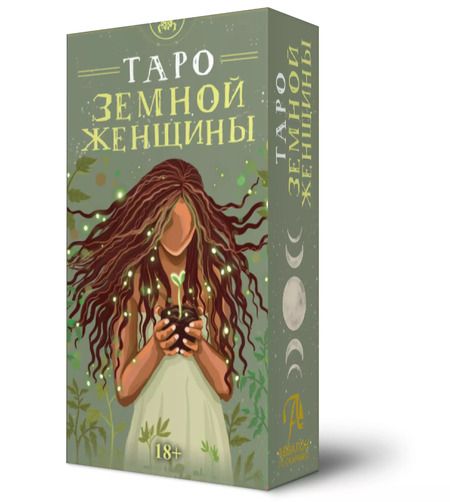 Фотография книги "Таро ЗЕМНОЙ ЖЕНЩИНЫ Русская Серия"