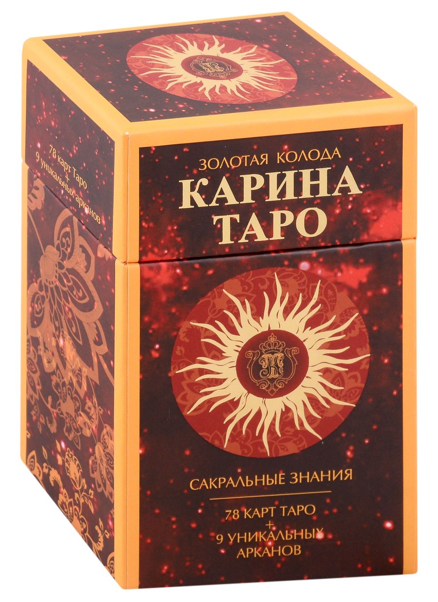 Обложка книги "Таро: Золотые карты Карина Таро, 78 карт + 9 дополнительных карт"