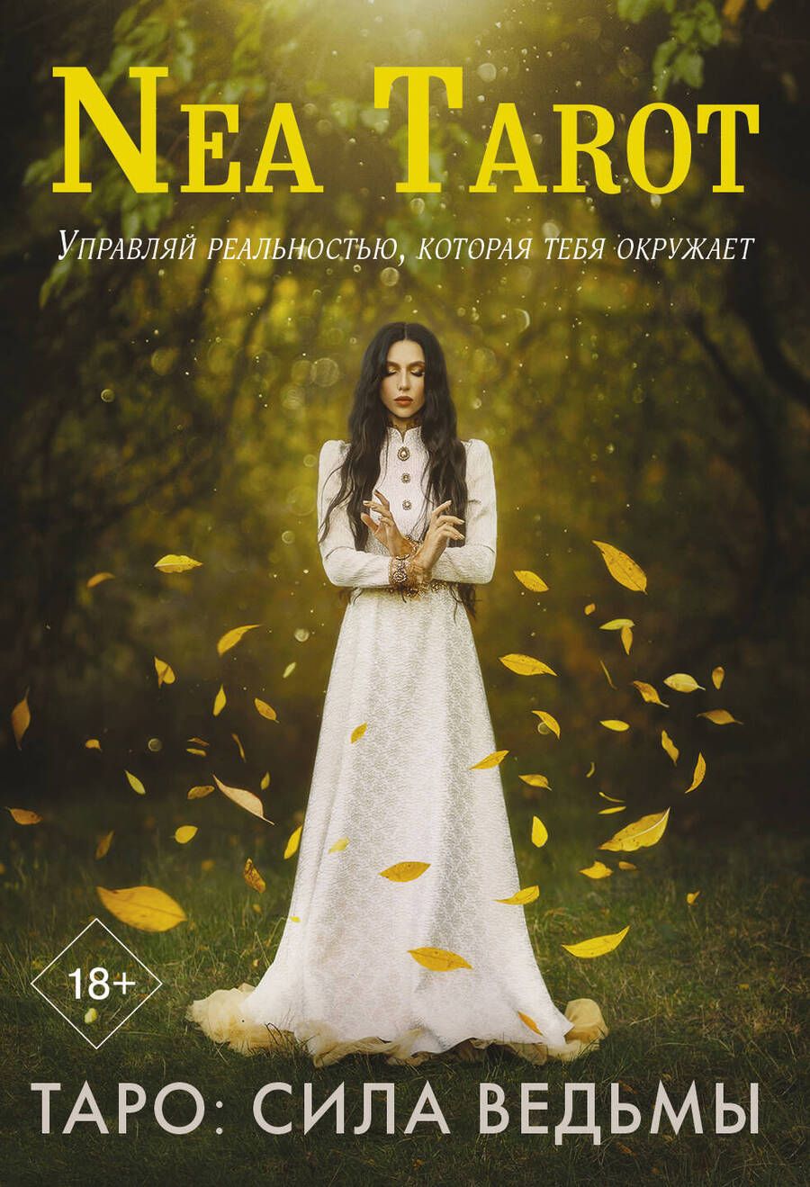 Обложка книги "Tarot: Таро. Сила Ведьмы. Управляй реальностью, которая тебя окружает"