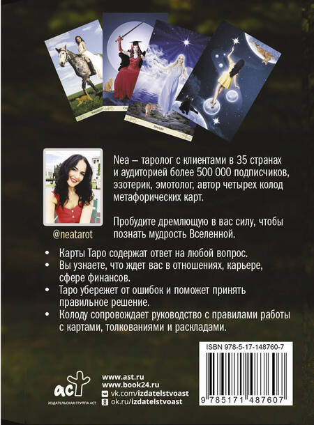 Фотография книги "Tarot: Таро. Сила Ведьмы. Управляй реальностью, которая тебя окружает"