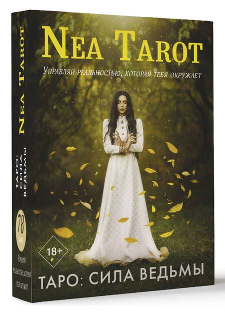 Фотография книги "Tarot: Таро. Сила Ведьмы. Управляй реальностью, которая тебя окружает"