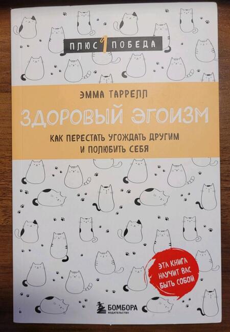 Фотография книги "Таррелл: Здоровый эгоизм. Как перестать угождать другим и полюбить себя"