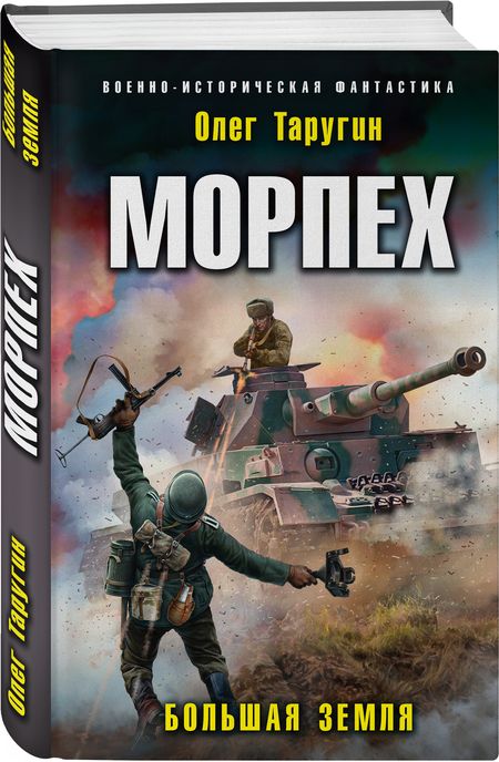 Фотография книги "Таругин: Морпех. Большая земля"