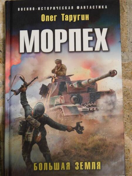 Фотография книги "Таругин: Морпех. Большая земля"