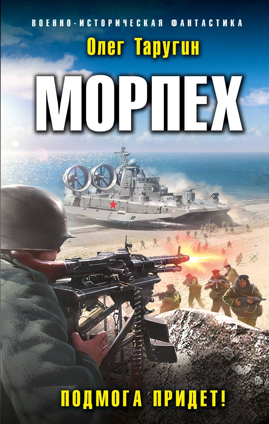 Обложка книги "Таругин: Морпех. Подмога придет!"