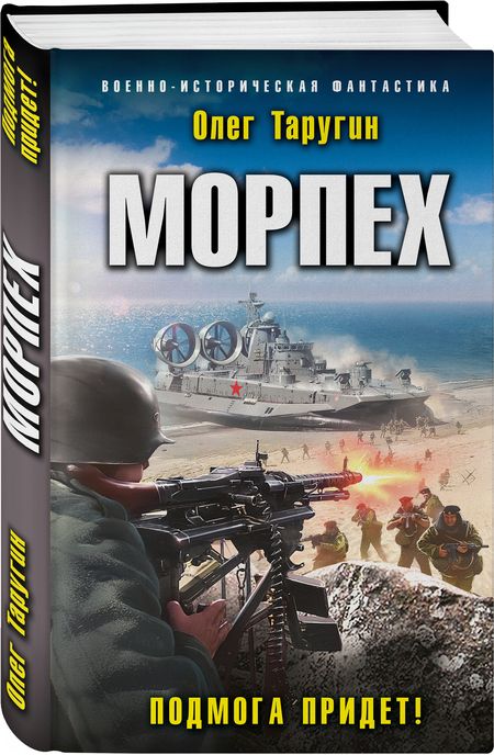 Фотография книги "Таругин: Морпех. Подмога придет!"