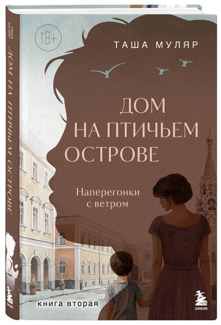Фотография книги "Таша Муляр: Дом на Птичьем острове. Книга вторая: Наперегонки с ветром"