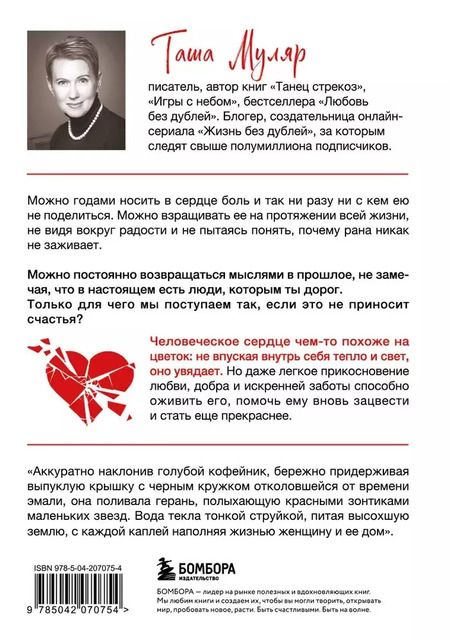 Фотография книги "Таша Муляр: Мать велела герань не поливать. Сборник рассказов"