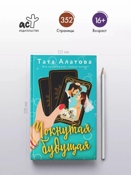 Фотография книги "Тата Алатова: Чокнутая будущая"