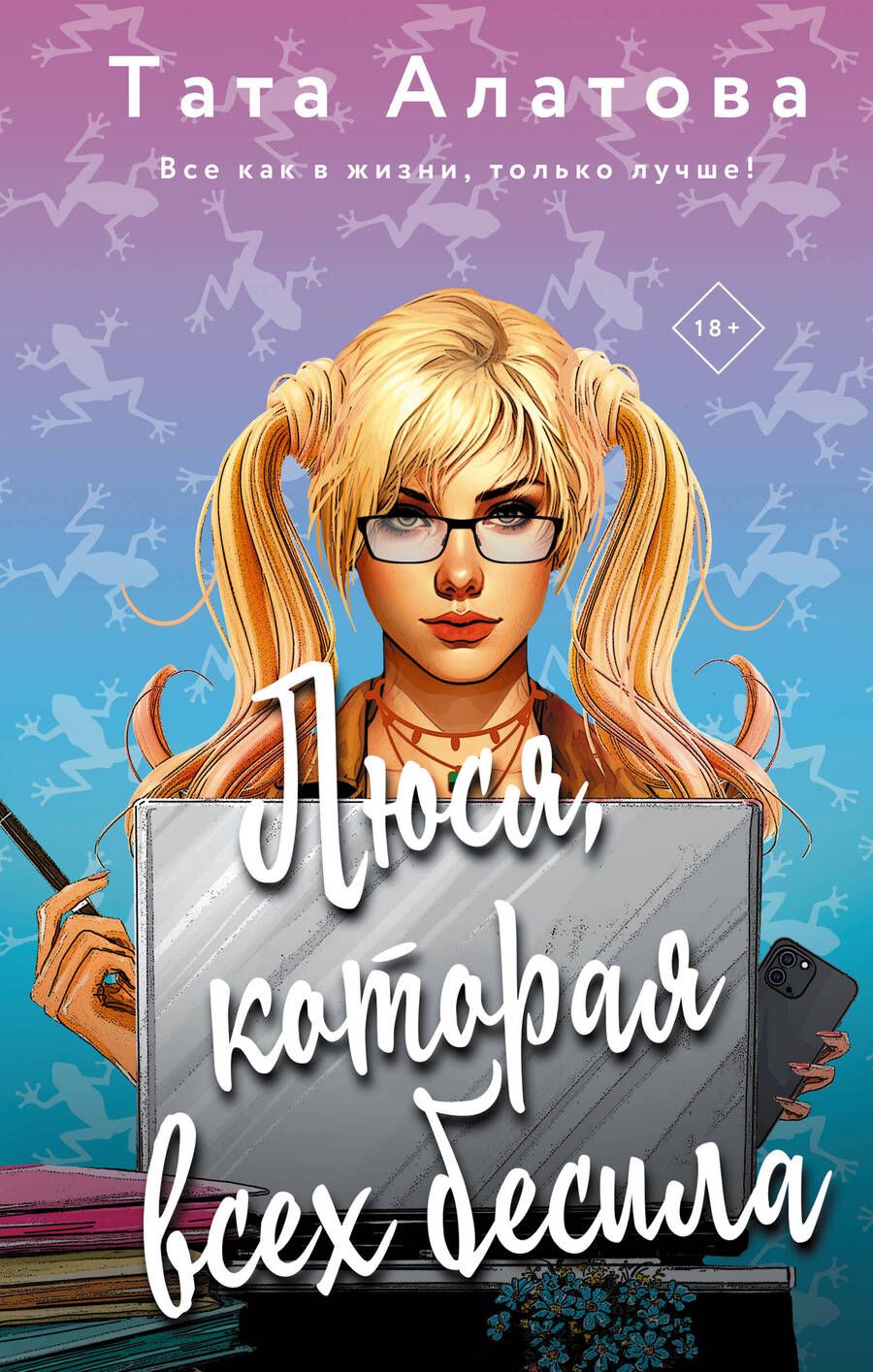 Обложка книги "Тата Алатова: Люся, которая всех бесила"