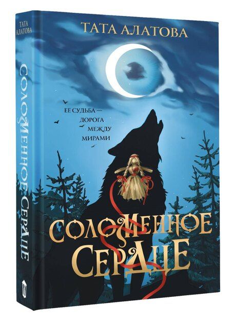 Фотография книги "Тата Алатова: Соломенное сердце"