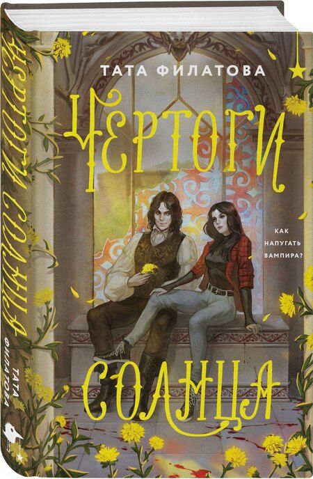 Фотография книги "Тата Филатова: Чертоги солнца"