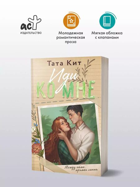 Фотография книги "Тата Кит: Иди ко мне"