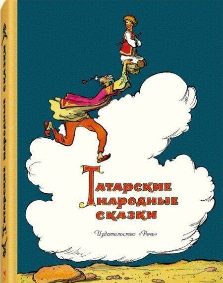 Фотография книги "Татарские народные сказки"