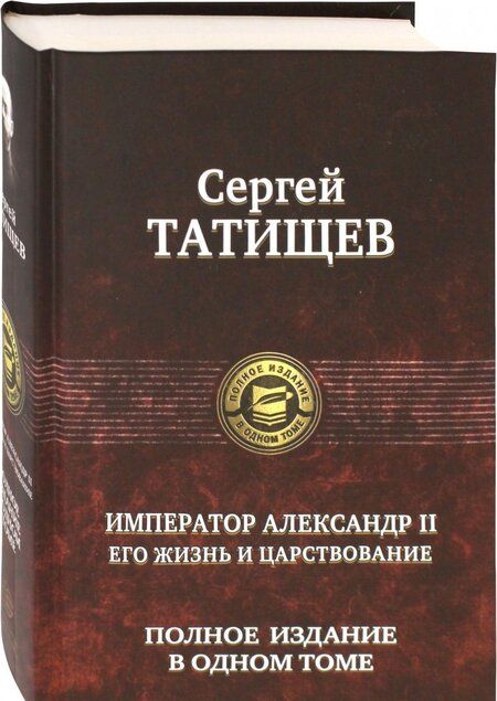 Фотография книги "Татищев: Император Александр II. Его жизнь и царствование. Полное издание в одном томе"